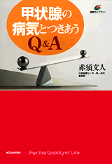 甲状腺の病気とつきあうQ&A
